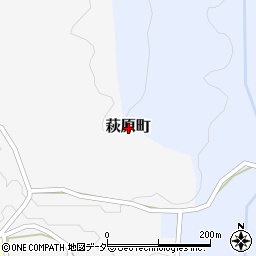 福井県越前市萩原町周辺の地図