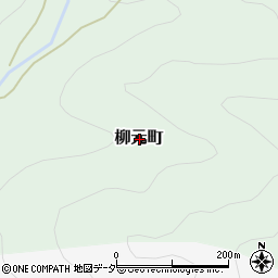 福井県越前市柳元町周辺の地図