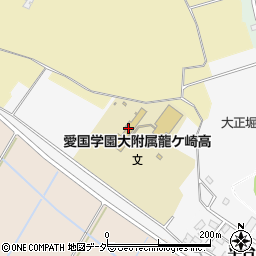 愛国学園大学附属龍ヶ崎高等学校周辺の地図
