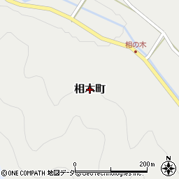 福井県越前市相木町周辺の地図