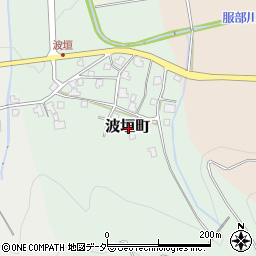 福井県越前市波垣町周辺の地図