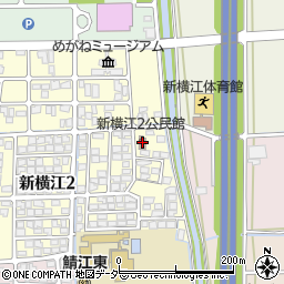 新横江二丁目公民館周辺の地図