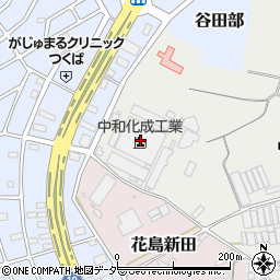 中和化成工業周辺の地図