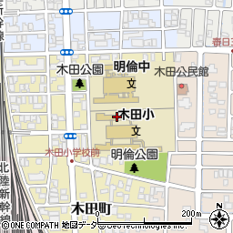 福井市立木田小学校周辺の地図