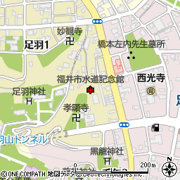 福井市　水道記念館周辺の地図