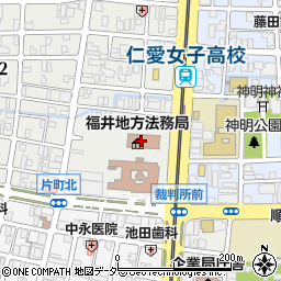 福井地方法務局権利係ー土地・建物の相続、抵当権の設定・抹消などの登記周辺の地図