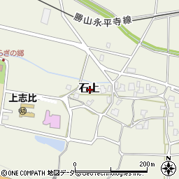 福井県吉田郡永平寺町石上周辺の地図