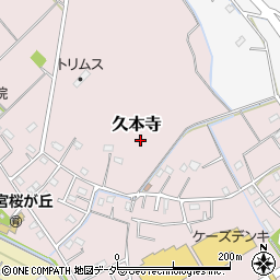 埼玉県久喜市久本寺周辺の地図