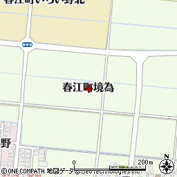 福井県坂井市春江町境為周辺の地図