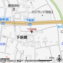 下新郷東周辺の地図