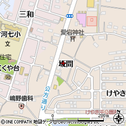 茨城県古河市坂間77周辺の地図