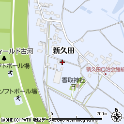 茨城県古河市新久田798-3周辺の地図