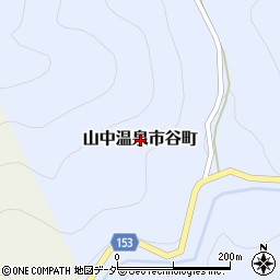 石川県加賀市山中温泉市谷町周辺の地図