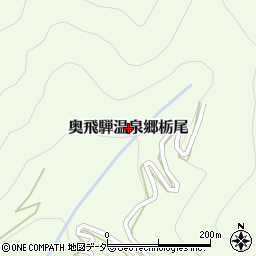 岐阜県高山市奥飛騨温泉郷栃尾周辺の地図