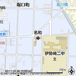 伊勢崎市立名和幼稚園周辺の地図