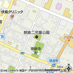 朝倉二児童公園周辺の地図
