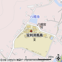 栃木県立足利清風高等学校周辺の地図