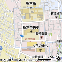 栃木市立栃木中央小学校周辺の地図