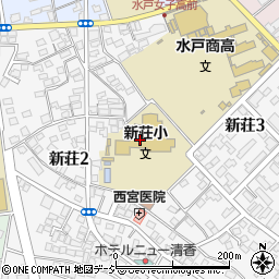 水戸市立新荘小学校　情緒学級周辺の地図