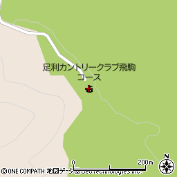 足利カントリークラブ（飛駒コース）周辺の地図