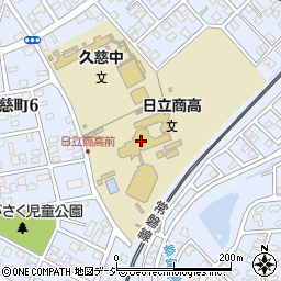 茨城県立日立商業高等学校周辺の地図