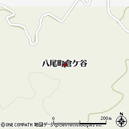 富山県富山市八尾町倉ケ谷周辺の地図