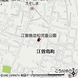江曽島並松児童公園周辺の地図