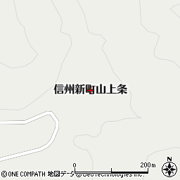 長野県長野市信州新町山上条周辺の地図