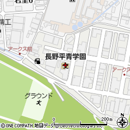 長野平青学園周辺の地図