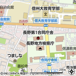 長野第１合同庁舎周辺の地図