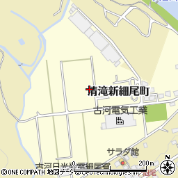 栃木県日光市清滝新細尾町周辺の地図
