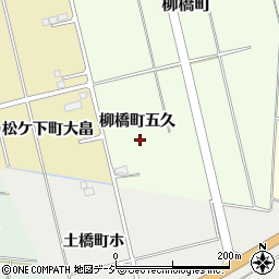 石川県羽咋市柳橋町五久周辺の地図