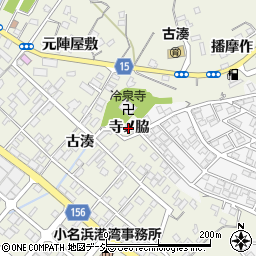 福島県いわき市小名浜（寺ノ脇）周辺の地図