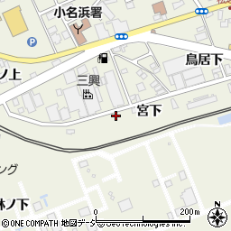 福島県いわき市小名浜宮下周辺の地図