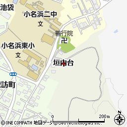 福島県いわき市小名浜垣内台周辺の地図
