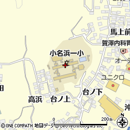 いわき市立小名浜第一小学校周辺の地図
