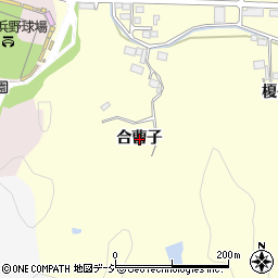 福島県いわき市鹿島町御代合曹子周辺の地図