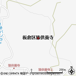 新潟県上越市板倉区猿供養寺周辺の地図