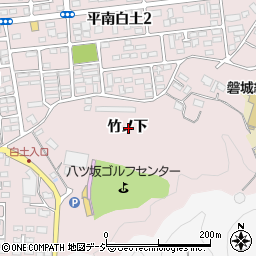 福島県いわき市平南白土竹ノ下周辺の地図