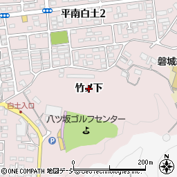 福島県いわき市平南白土（竹ノ下）周辺の地図