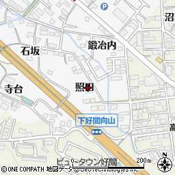 福島県いわき市好間町中好間（照田）周辺の地図
