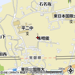 福島県いわき市平鎌田味噌能周辺の地図