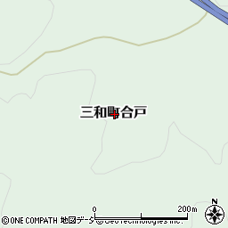 福島県いわき市三和町合戸周辺の地図