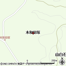 福島県石川郡浅川町山白石木和田塚周辺の地図