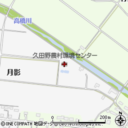 久田野農村環境センター周辺の地図