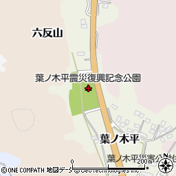 葉ノ木平震災復興記念公園周辺の地図