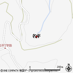 〒942-1535 新潟県十日町市名平の地図