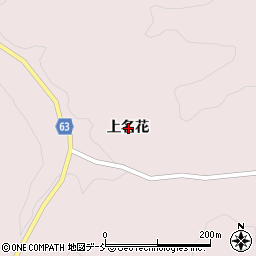 福島県石川郡古殿町論田上名花周辺の地図