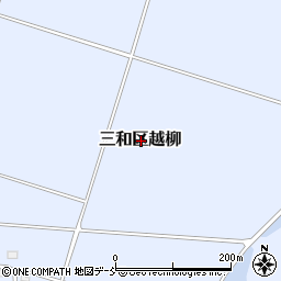 新潟県上越市三和区越柳周辺の地図