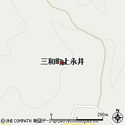 〒970-1262 福島県いわき市三和町上永井の地図